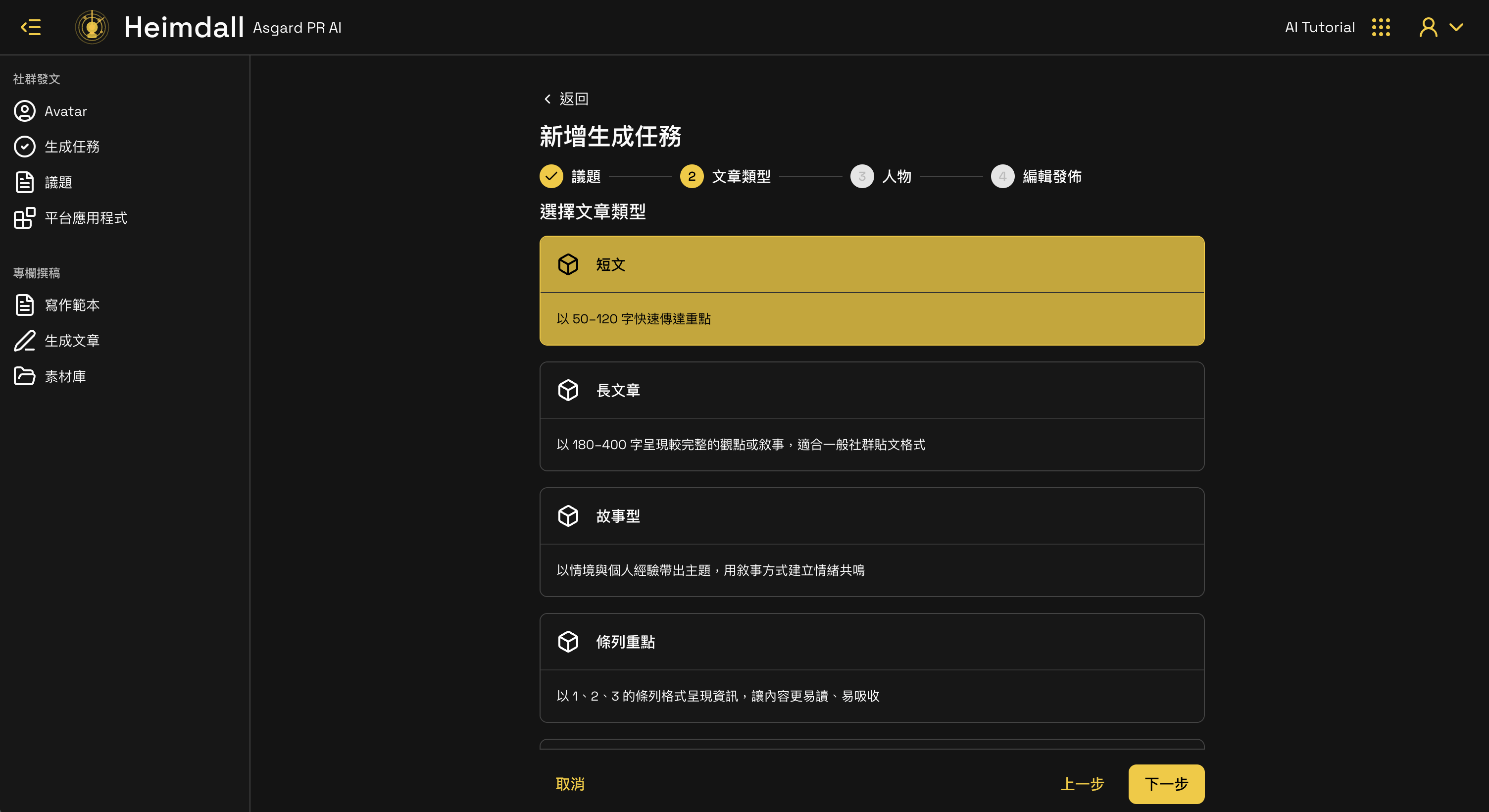新增生成任務 Step 2