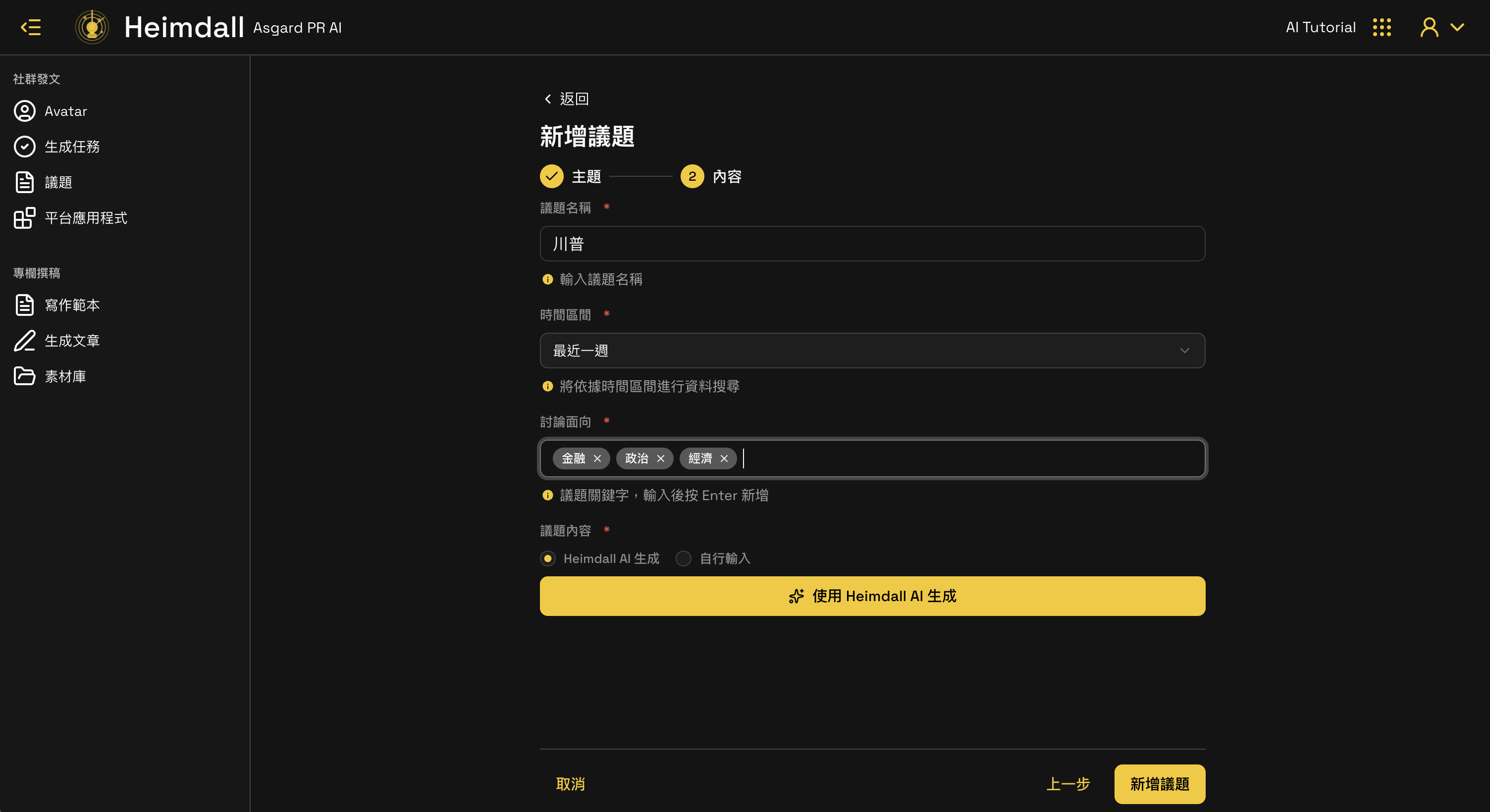 新增議題 Step 2